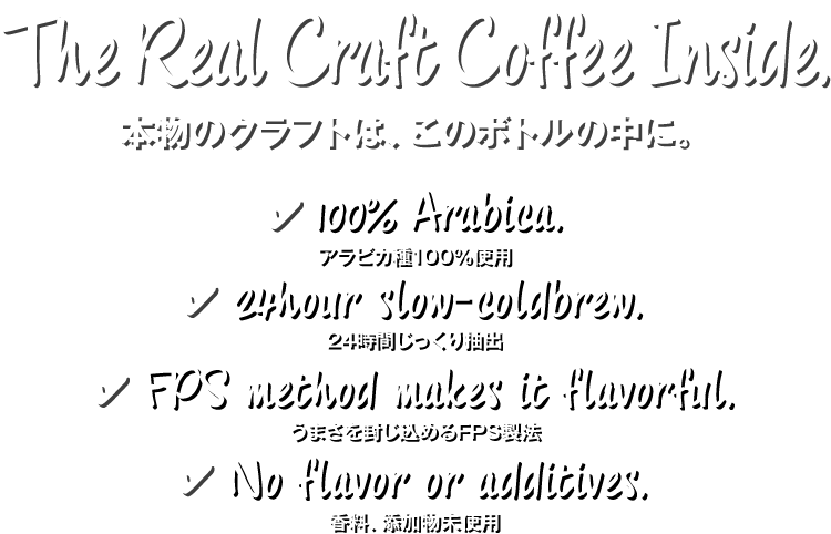 本物のクラフトは、このボトルの中に。The Real Craft Coffee Inside.
